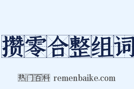 攒零合整组词是什么意思的图片
